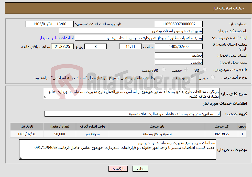 تصویر کوچک آگهی نیاز خدمات-بازنگری مطالعات طرح جامع پسماند شهر خورموج بر اساس دستورالعمل طرح مدیریت پسماند شهرداری ها و دهیاری های کشور