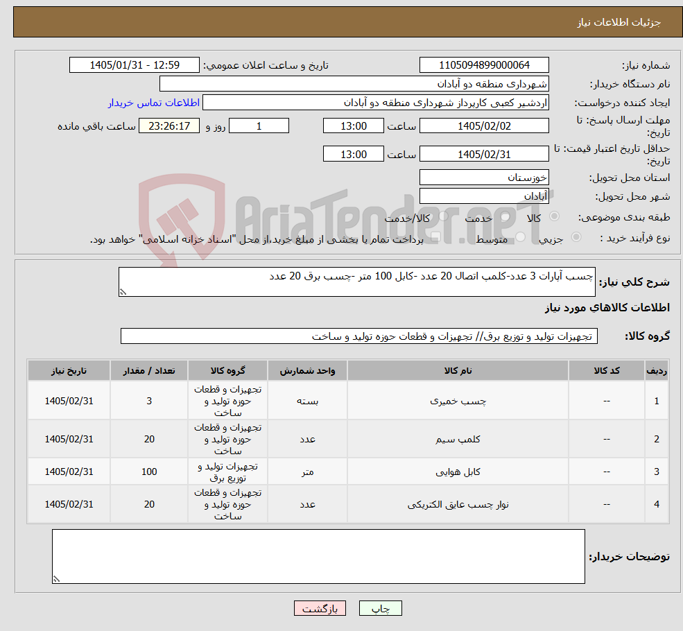 تصویر کوچک آگهی نیاز کالا-چسب آپارات 3 عدد-کلمپ اتصال 20 عدد -کابل 100 متر -چسب برق 20 عدد 