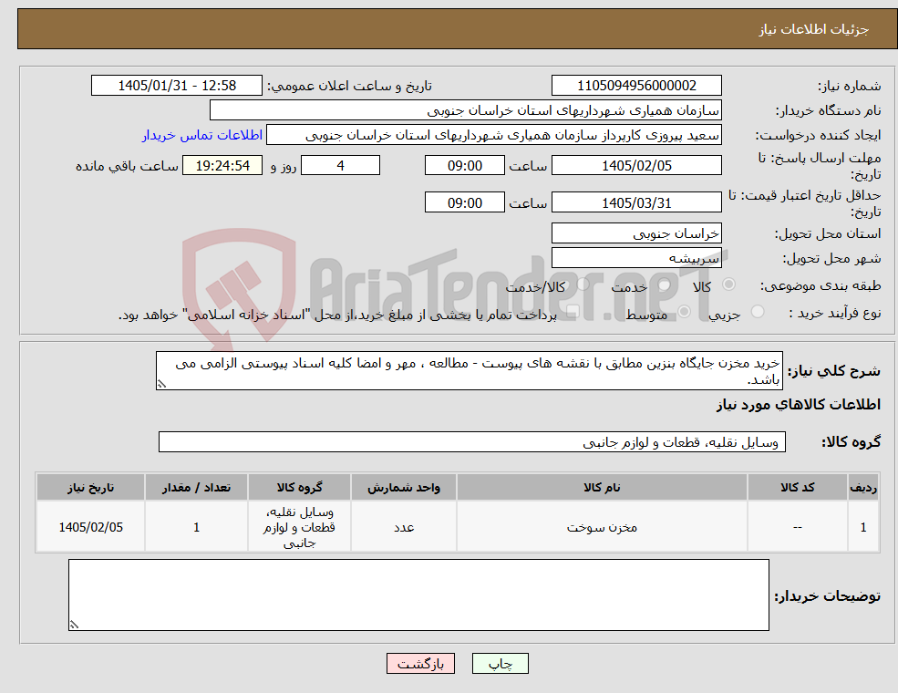 تصویر کوچک آگهی نیاز کالا-خرید مخزن جایگاه بنزین مطابق با نقشه های پیوست - مطالعه ، مهر و امضا کلیه اسناد پیوستی الزامی می باشد.