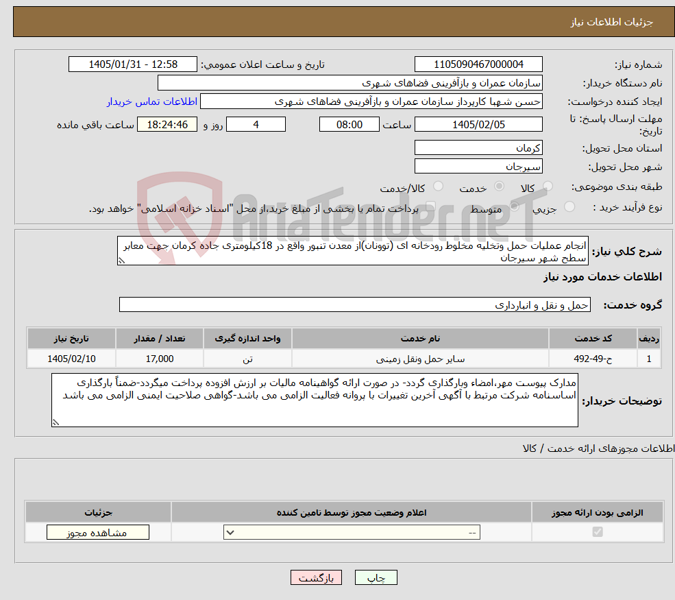 تصویر کوچک آگهی نیاز خدمات-انجام عملیات حمل وتخلیه مخلوط رودخانه ای (توونان)از معدن تنبور واقع در 18کیلومتری جاده کرمان جهت معابر سطح شهر سیرجان