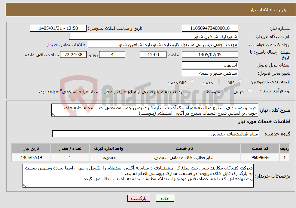 تصویر کوچک آگهی نیاز خدمات-خرید و نصب ورق استرچ متال به همراه رنگ آمیزی سازه فلزی زمین چمن مصنوعی جنب محله خانه های چوبی بر اساس شرح عملیات مندرج در آگهی استعلام (پیوست)
