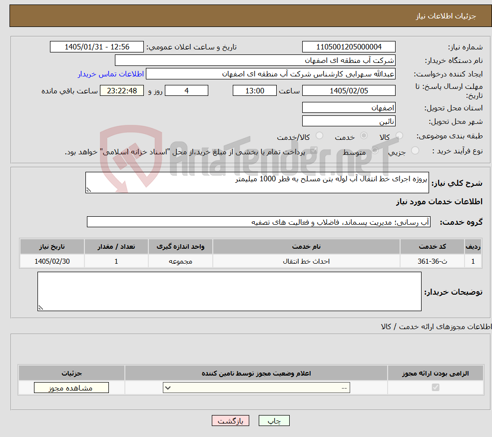 تصویر کوچک آگهی نیاز خدمات-پروژه اجرای خط انتقال آب لوله بتن مسلح به قطر 1000 میلیمتر