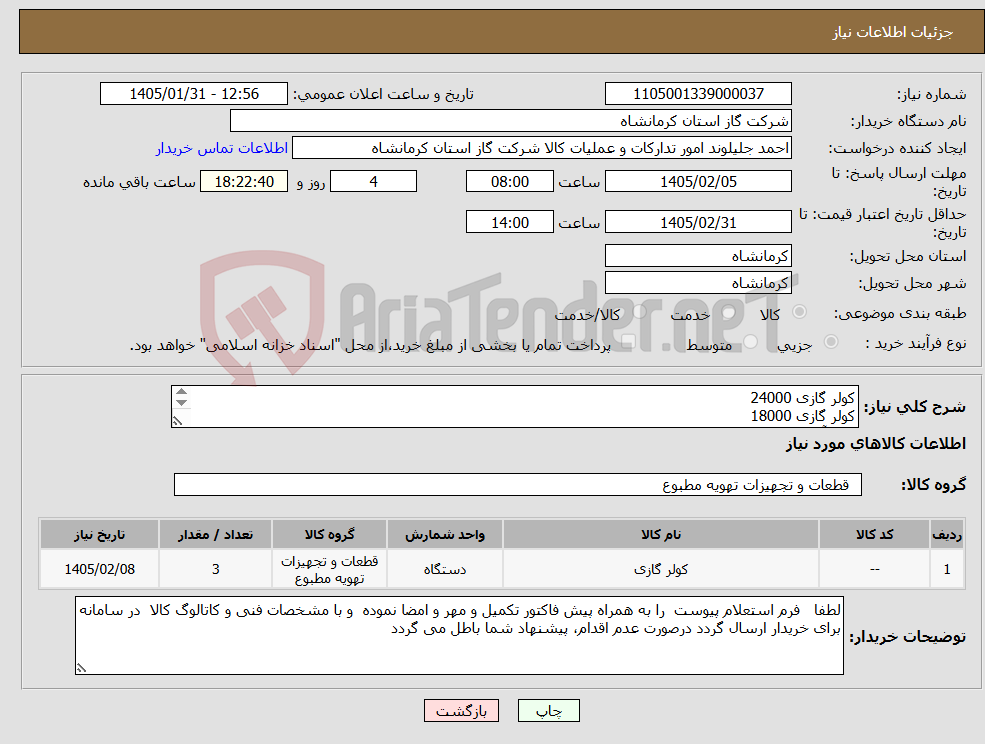 تصویر کوچک آگهی نیاز کالا-کولر گازی 24000 کولر گازی 18000 کولر آبی بغل زن 7000