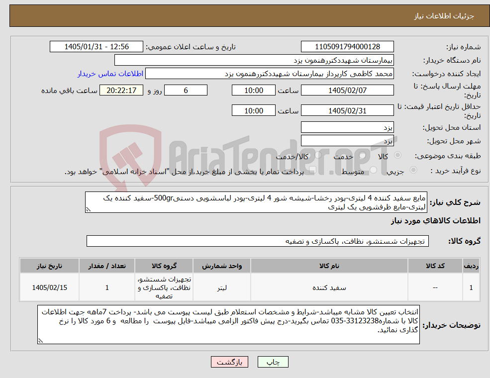 تصویر کوچک آگهی نیاز کالا-مایع سفید کننده 4 لیتری-پودر رخشا-شیشه شور 4 لیتری-پودر لباسشویی دستی500gr-سفید کننده یک لیتری-مایع ظرفشویی یک لیتری