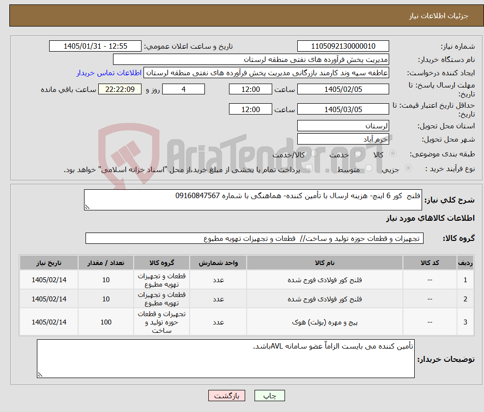تصویر کوچک آگهی نیاز کالا-فلنج کور 6 اینچ- هزینه ارسال با تأمین کننده- هماهنگی با شماره 09160847567