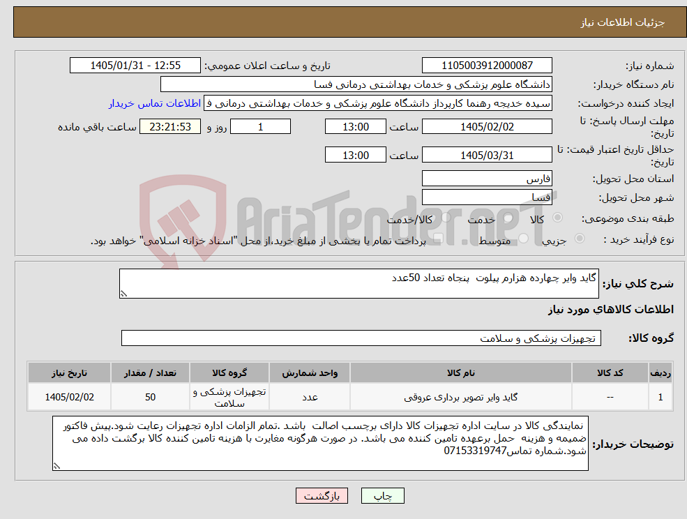 تصویر کوچک آگهی نیاز کالا-گاید وایر چهارده هزارم پیلوت پنجاه تعداد 50عدد 