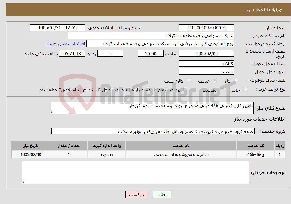 تصویر کوچک آگهی نیاز خدمات-تامین کابل کنترلی 6*4 میلی مترمربع پروژه توسعه پست خشکبیجار