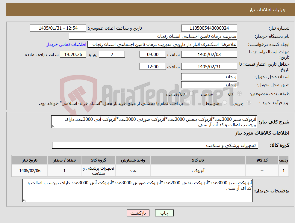 تصویر کوچک آگهی نیاز کالا-آنژیوکت سبز 3000عدد*آنژیوکت بنفش 2000عدد*آنژیوکت صورتی 3000عدد*آنژیوکت آبی 3000عدد.دارای برچسب اصالت و کد آی آر سی 