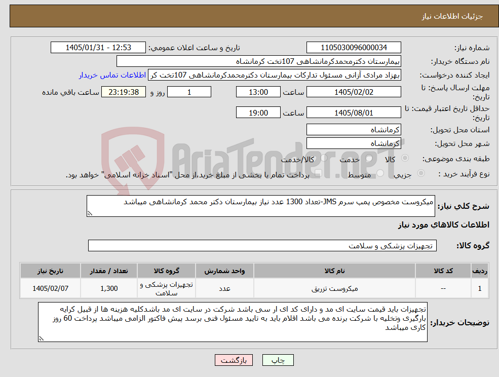 تصویر کوچک آگهی نیاز کالا-میکروست مخصوص پمپ سرم JMS-تعداد 1300 عدد نیاز بیمارستان دکتر محمد کرمانشاهی میباشد