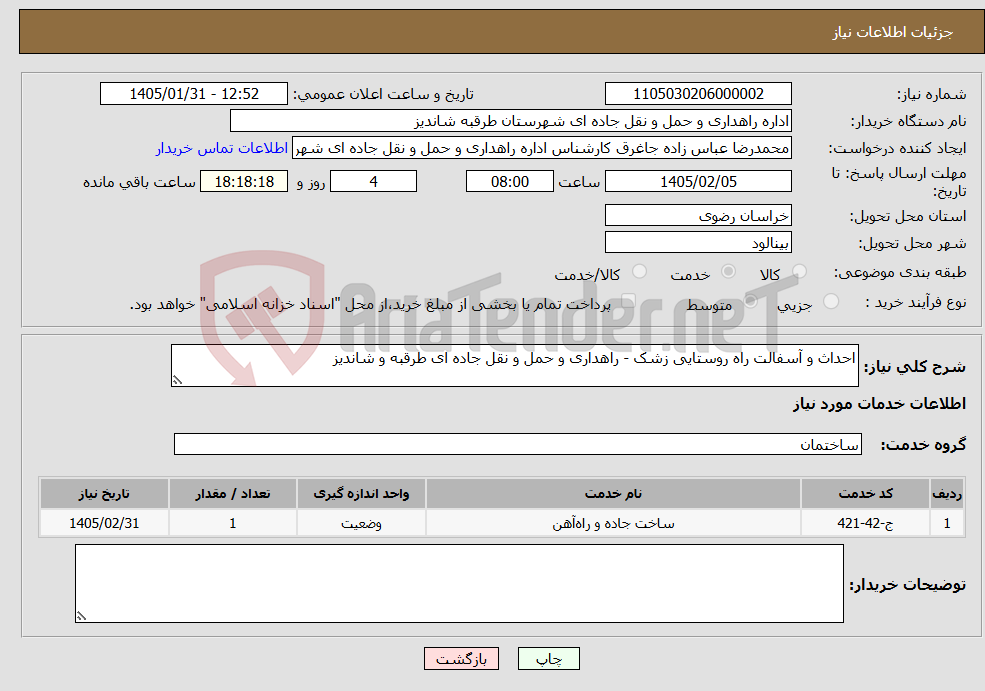 تصویر کوچک آگهی نیاز خدمات-احداث و آسفالت راه روستایی زشک - راهداری و حمل و نقل جاده ای طرقبه و شاندیز