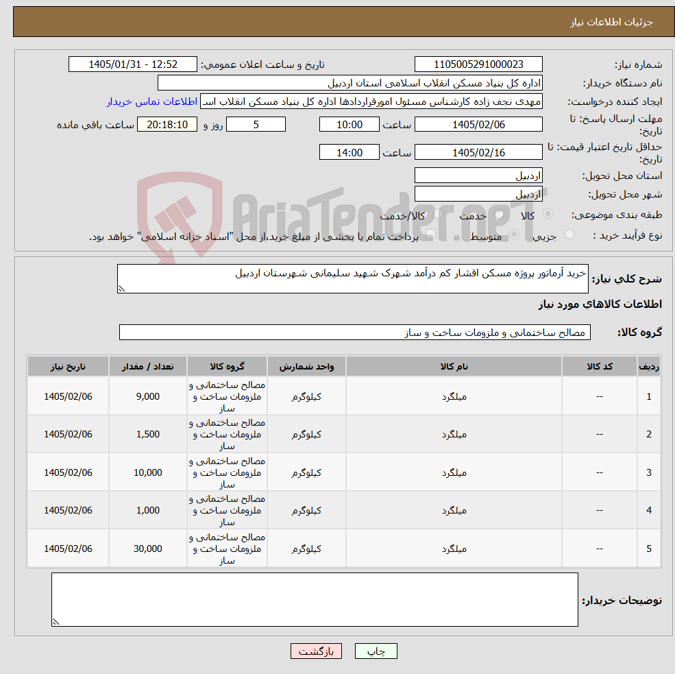 تصویر کوچک آگهی نیاز کالا-خرید آرماتور پروژه مسکن اقشار کم درآمد شهرک شهید سلیمانی شهرستان اردبیل