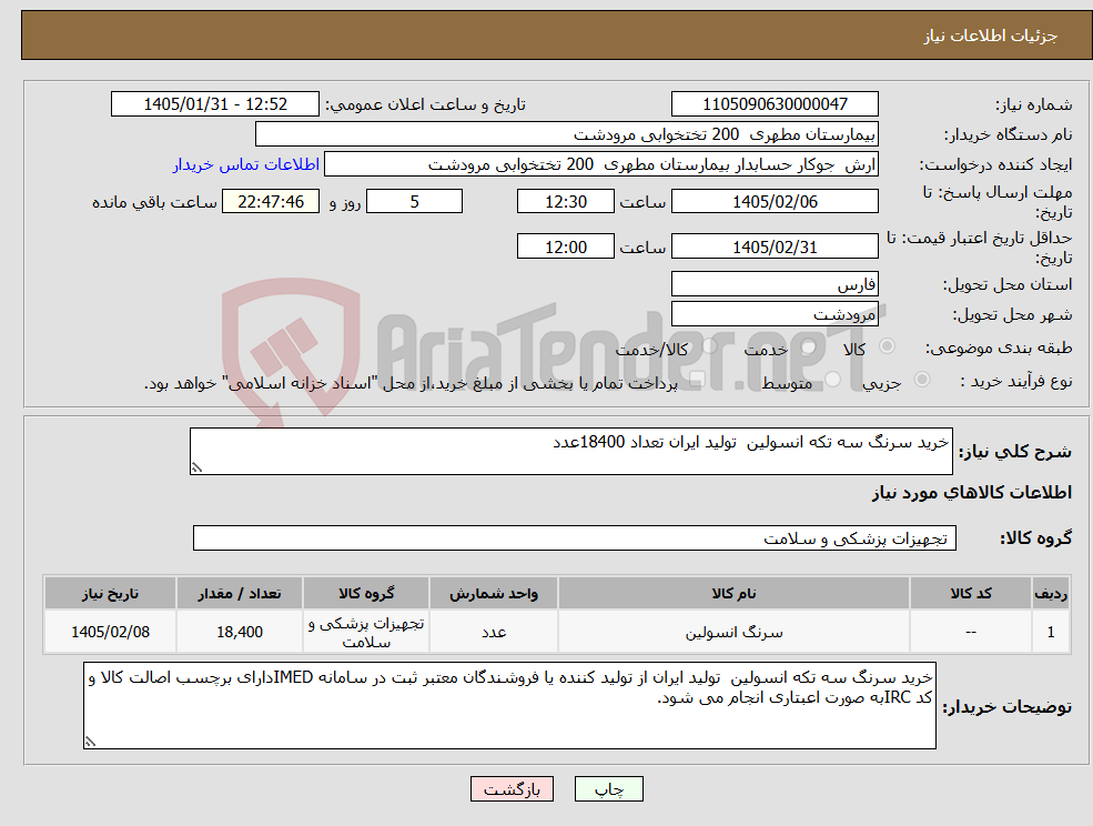 تصویر کوچک آگهی نیاز کالا-خرید سرنگ سه تکه انسولین تولید ایران تعداد 18400عدد