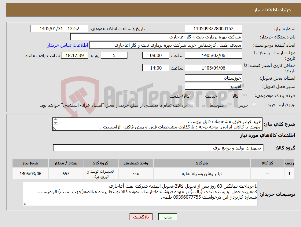 تصویر کوچک آگهی نیاز کالا-خرید فیلتر طبق مشخصات فایل پیوست اولویت با کالای ایرانی. توجه توجه : بارگذاری مشخصات فنی و پیش فاکتور الزامیست .