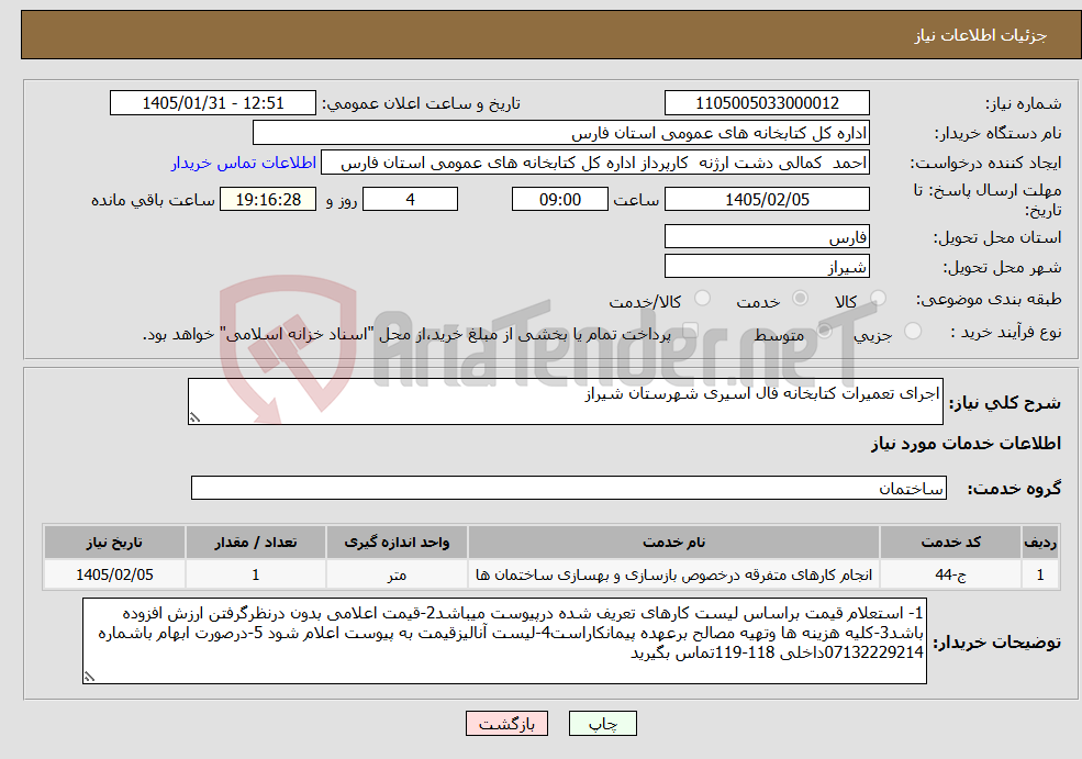 تصویر کوچک آگهی نیاز خدمات-اجرای تعمیرات کتابخانه فال اسیری شهرستان شیراز