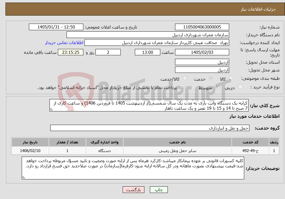 تصویر کوچک آگهی نیاز خدمات-کرایه یک دستگاه وانت باری به مدت یک سال شمسی(از اردیبهشت 1405 تا فروردین 1406) و ساعت کاری از 7 صبح تا 14 و 15 تا 19 عصر و یک ساعت ناهار