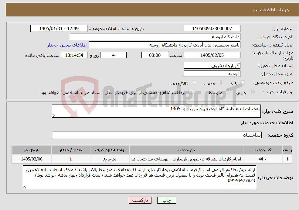 تصویر کوچک آگهی نیاز خدمات-تعمیرات ابنیه دانشگاه ارومیه پردیس نازلو -1405