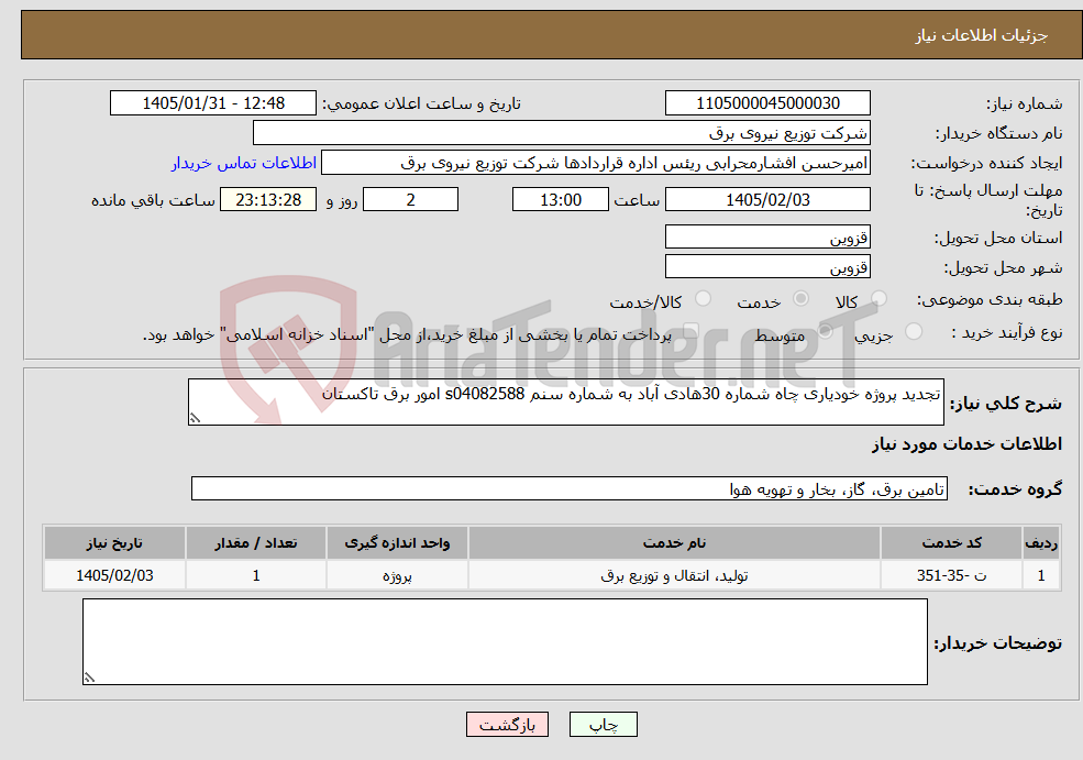 تصویر کوچک آگهی نیاز خدمات-تجدید پروژه خودیاری چاه شماره 30هادی آباد به شماره سنم s04082588 امور برق تاکستان 