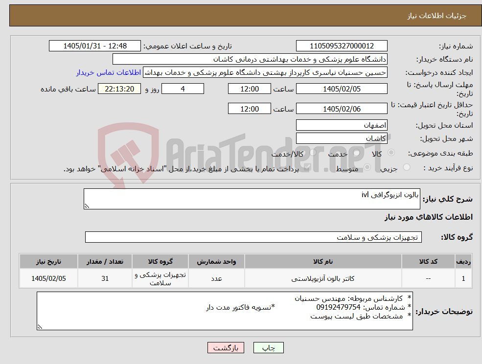 تصویر کوچک آگهی نیاز کالا-بالون انزیوگرافی ivl