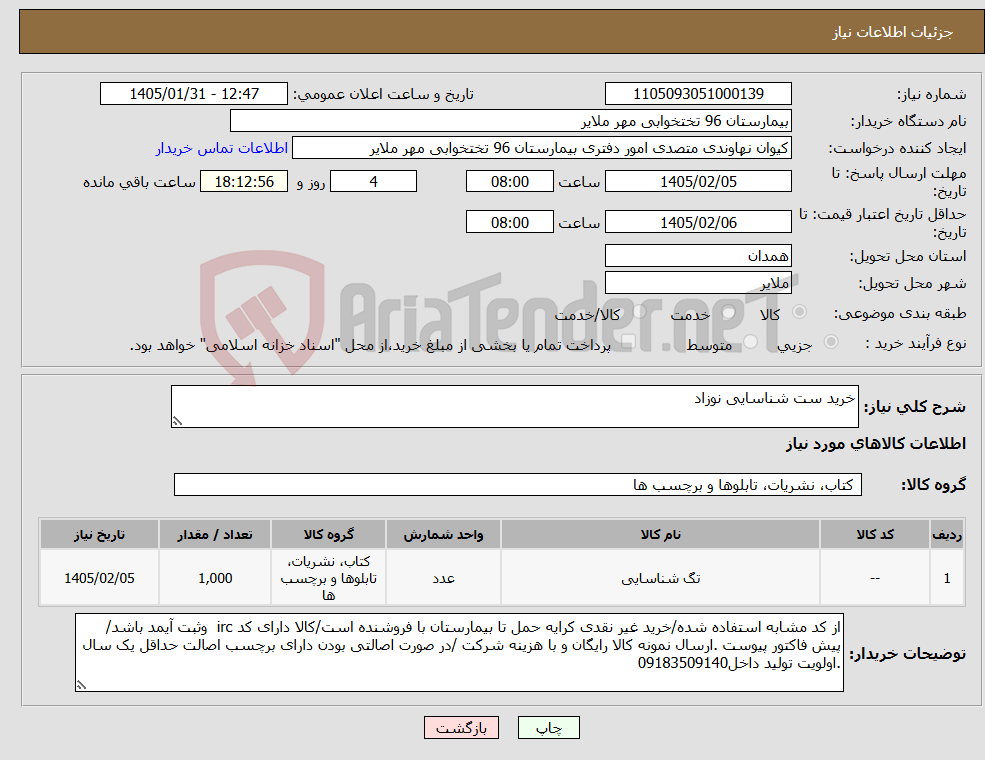 تصویر کوچک آگهی نیاز کالا-خرید ست شناسایی نوزاد
