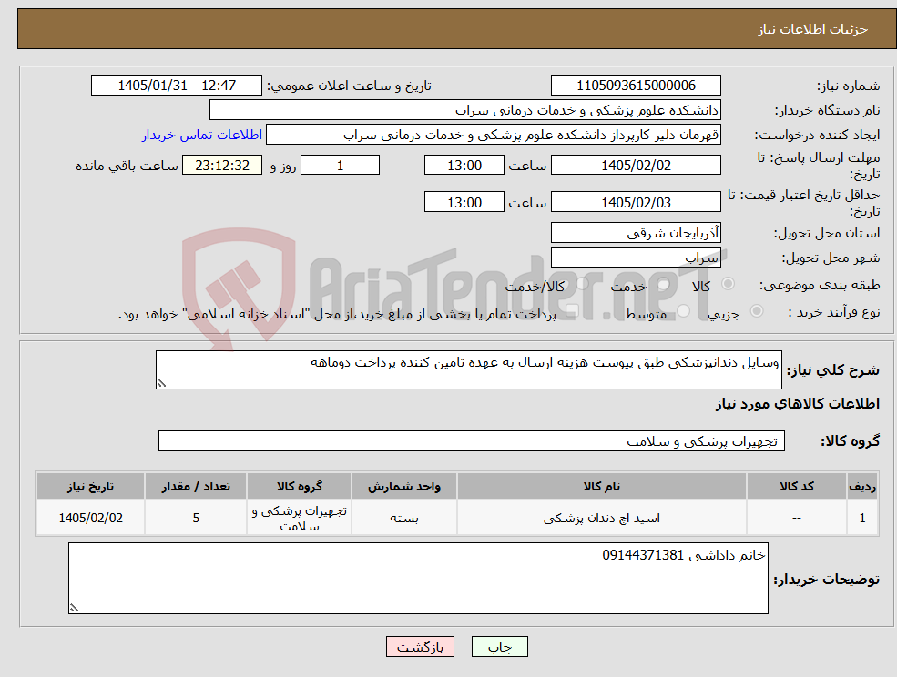 تصویر کوچک آگهی نیاز کالا-وسایل دندانپزشکی طبق پیوست هزینه ارسال به عهده تامین کننده پرداخت دوماهه 