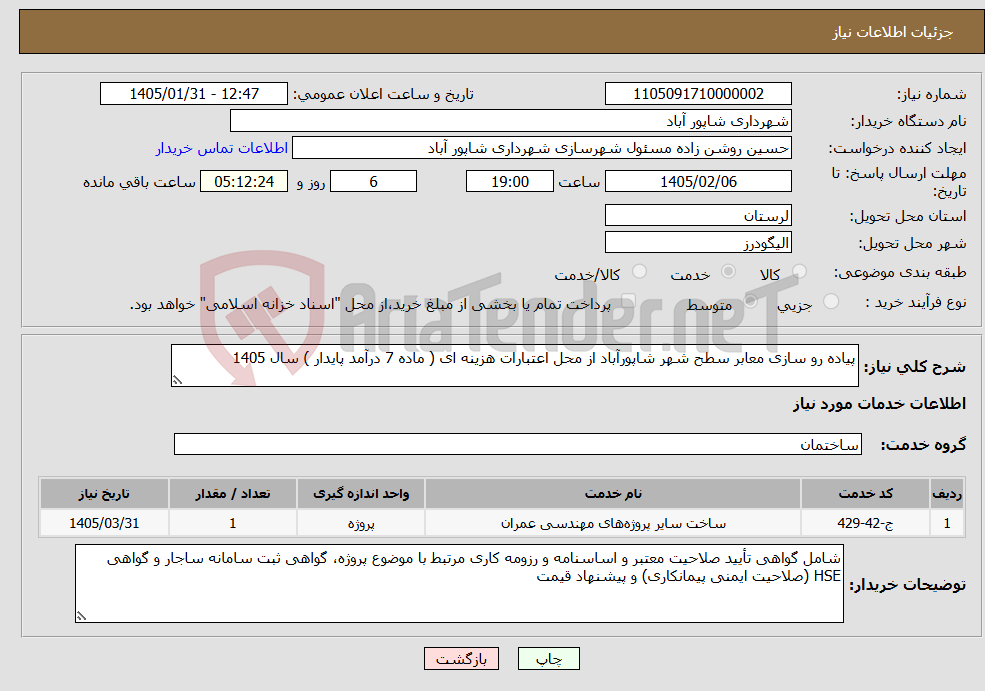 تصویر کوچک آگهی نیاز خدمات-پیاده رو سازی معابر سطح شهر شاپورآباد از محل اعتبارات هزینه ای ( ماده 7 درآمد پایدار ) سال 1405