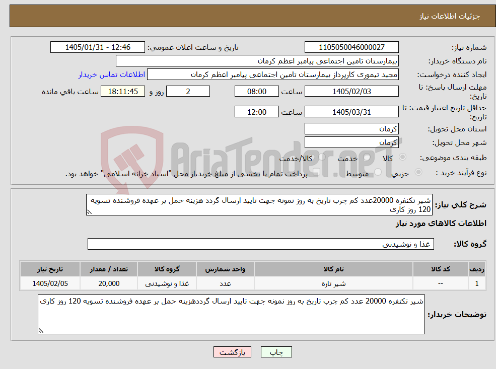 تصویر کوچک آگهی نیاز کالا-شیر تکنفره 20000عدد کم چرب تاریخ به روز نمونه جهت تایید ارسال گردد هزینه حمل بر عهده فروشنده تسویه 120 روز کاری