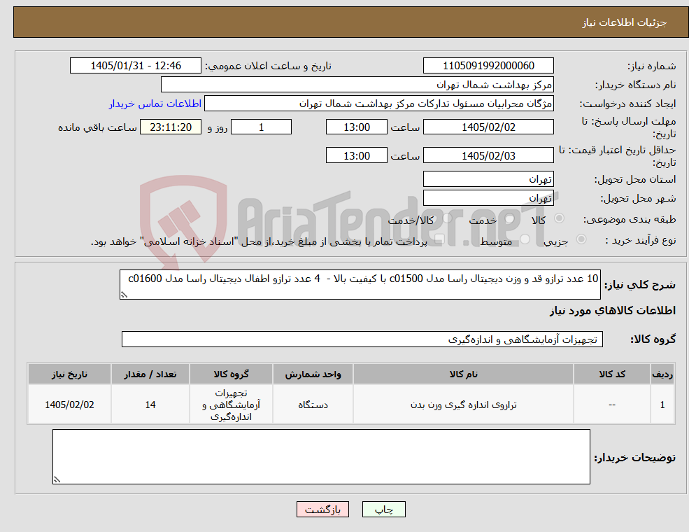 تصویر کوچک آگهی نیاز کالا-10 عدد ترازو قد و وزن دیجیتال راسا مدل c01500 با کیفیت بالا - 4 عدد ترازو اطفال دیجیتال راسا مدل c01600