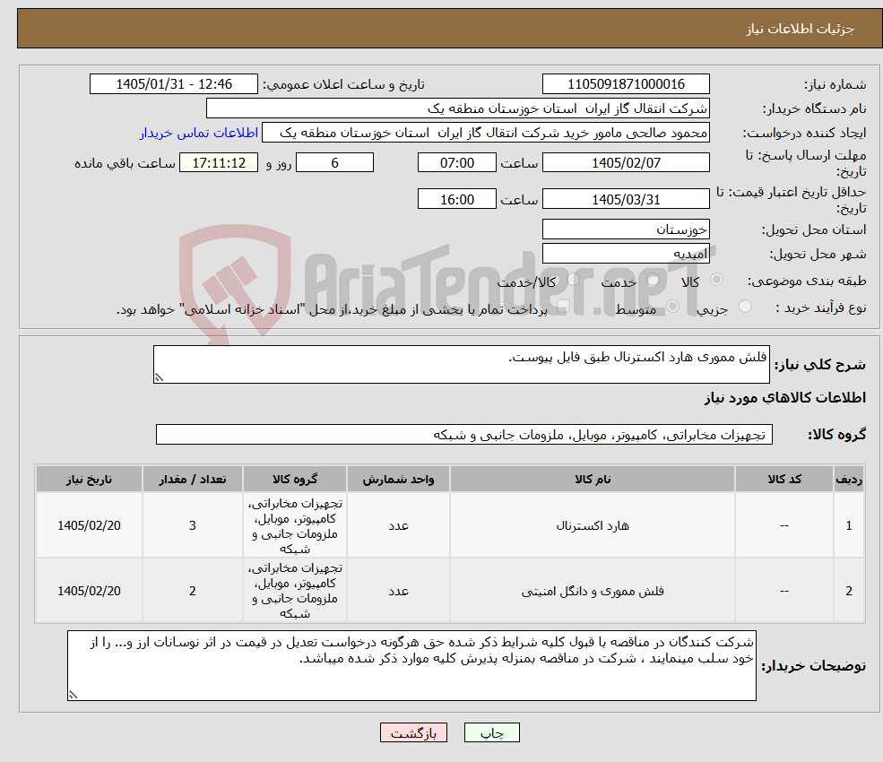 تصویر کوچک آگهی نیاز کالا-فلش مموری هارد اکسترنال طبق فایل پیوست.
