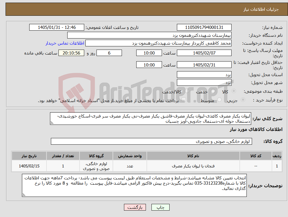 تصویر کوچک آگهی نیاز کالا-لیوان یکبار مصرف کاغذی-لیوان یکبار مصرف-قاشق یکبار مصرف-نی یکبار مصرف سر فنری-اسکاج خورشیدی-دستمال حوله ای-دستمال جادویی-آویز چسبان