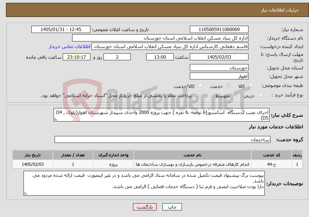 تصویر کوچک آگهی نیاز خدمات-اجرای نصب 2دستگاه آسانسور(6 توقفه ،6 نفره ) جهت پروژه 2000 واحدی سپیدار شهرستان اهواز(بلوک D4 , D5)