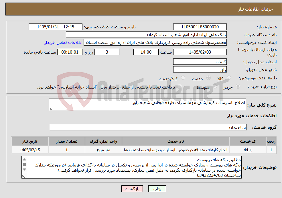 تصویر کوچک آگهی نیاز خدمات-اصلاح تاسیسات گرمایشی مهمانسرای طبقه فوقانی شعبه راور