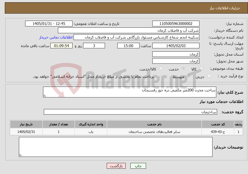 تصویر کوچک آگهی نیاز خدمات-ساخت مخزن 200متر مکعبی دره جوز رفسنجان