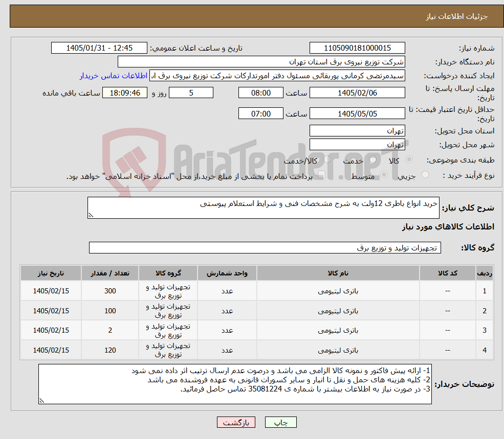 تصویر کوچک آگهی نیاز کالا-خرید انواع باطری 12ولت به شرح مشخصات فنی و شرایط استعلام پیوستی