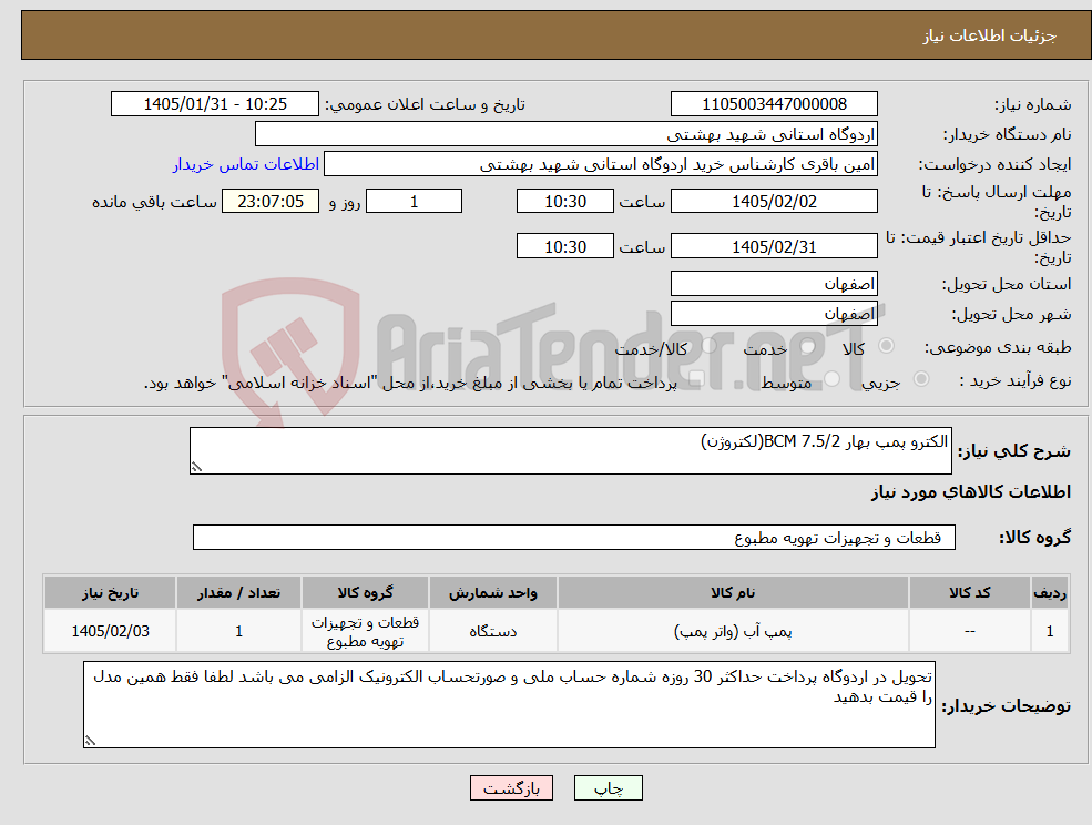 تصویر کوچک آگهی نیاز کالا-الکترو پمپ بهار 7.5/2 BCM(لکتروژن) 