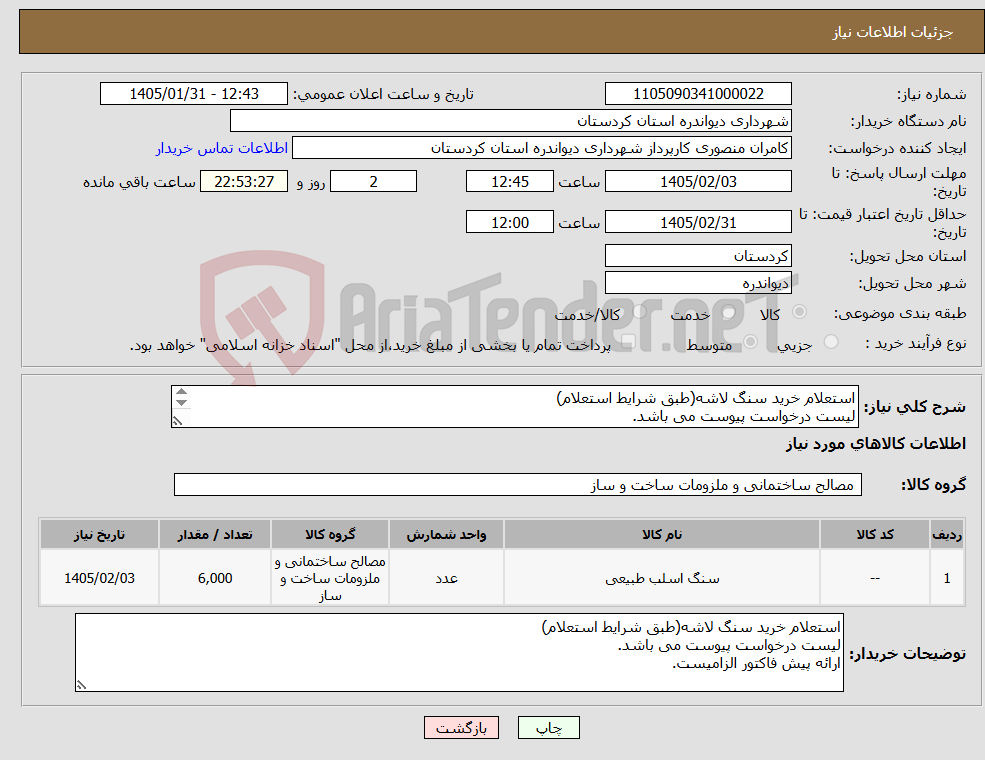 تصویر کوچک آگهی نیاز کالا-استعلام خرید سنگ لاشه(طبق شرایط استعلام) لیست درخواست پیوست می باشد. ارائه پیش فاکتور الزامیست.