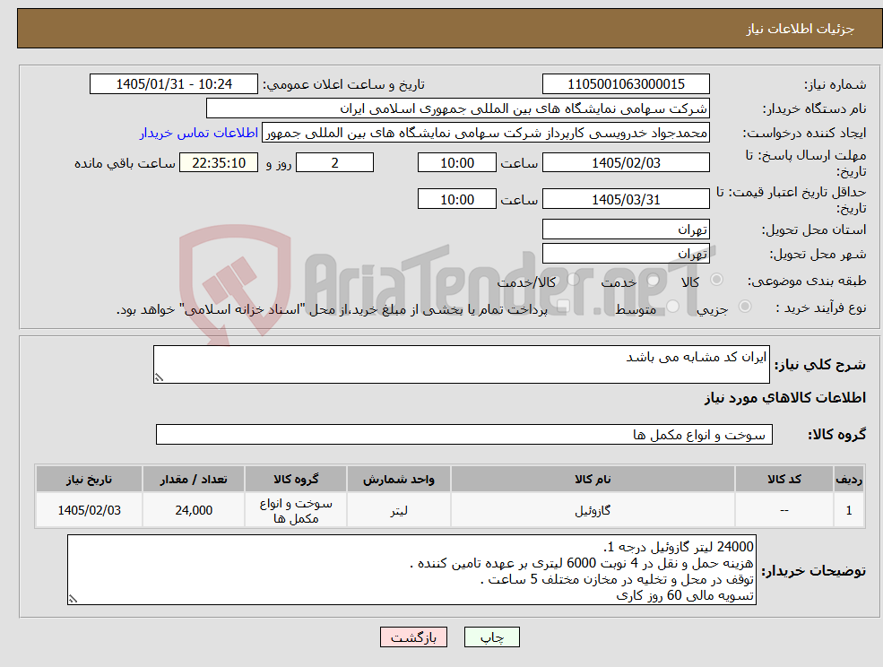 تصویر کوچک آگهی نیاز کالا-ایران کد مشابه می باشد