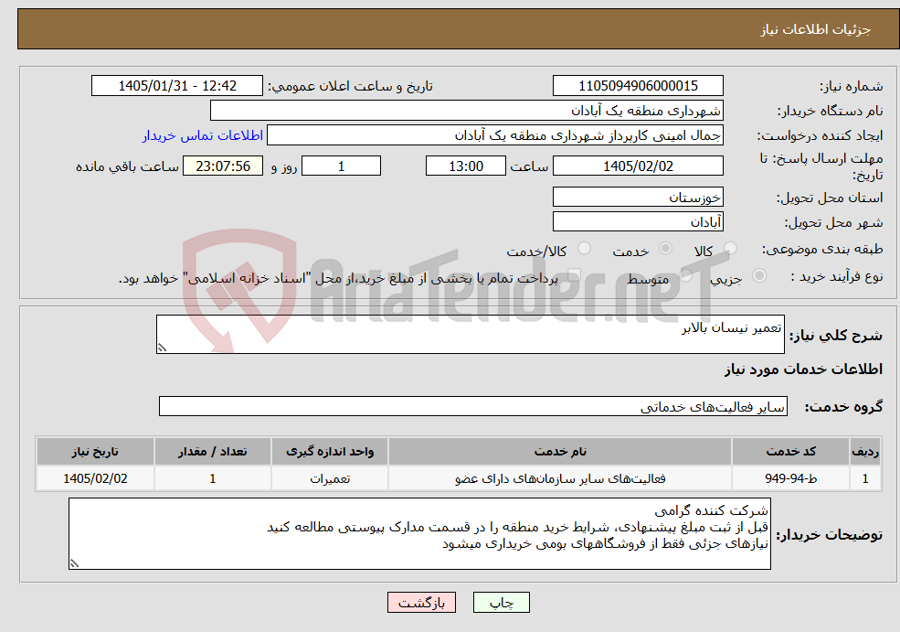 تصویر کوچک آگهی نیاز خدمات-تعمیر نیسان بالابر