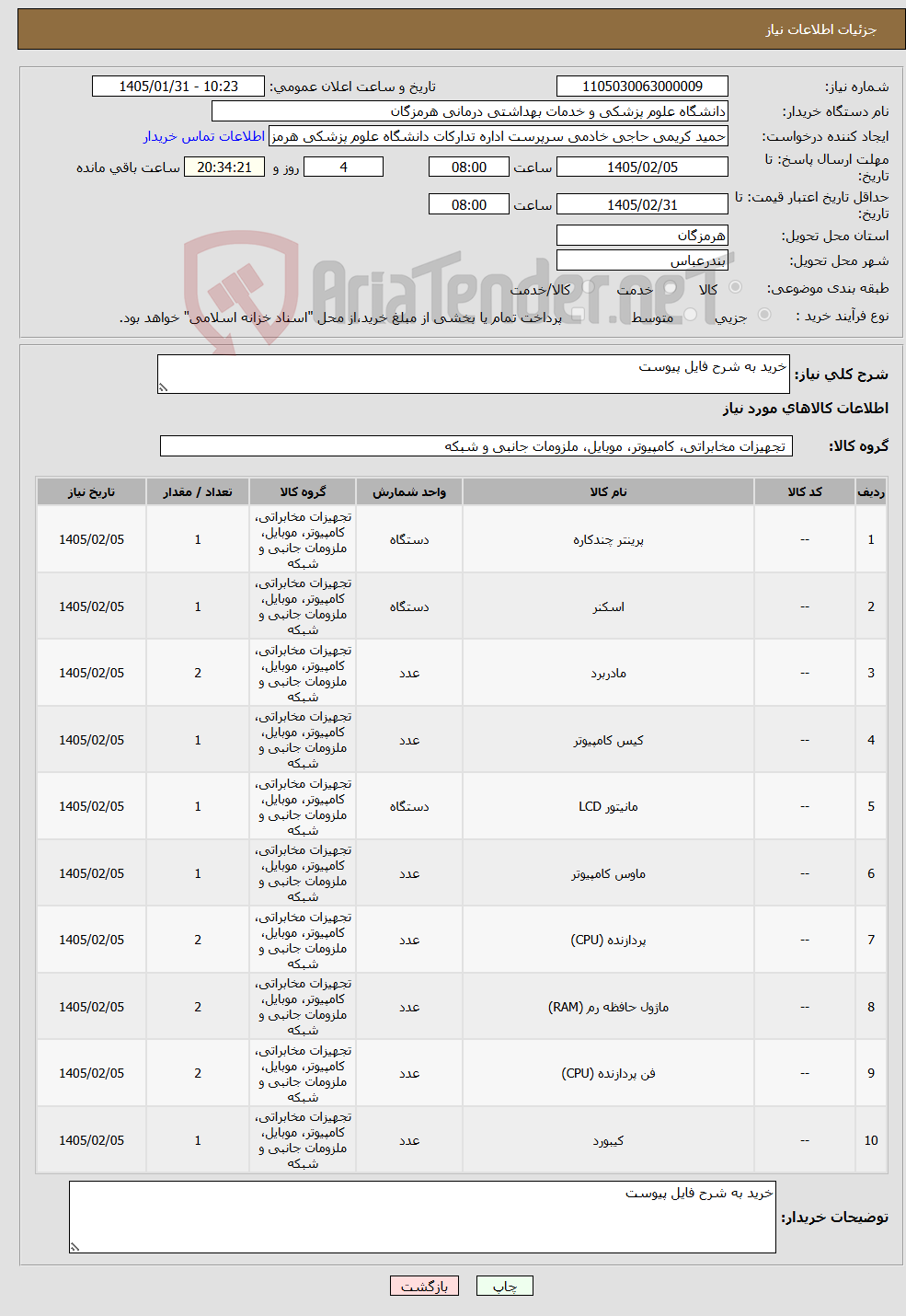 تصویر کوچک آگهی نیاز کالا-خرید به شرح فایل پیوست