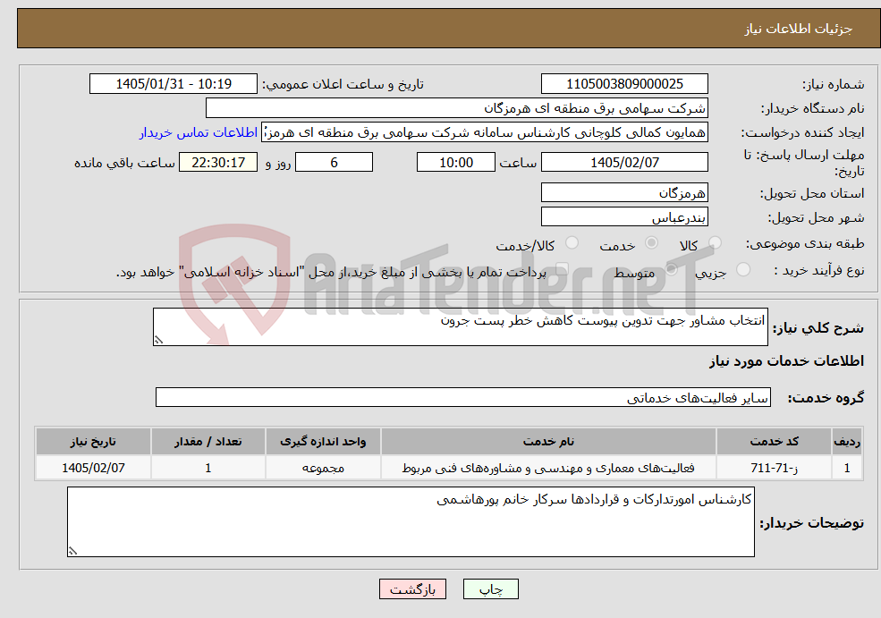 تصویر کوچک آگهی نیاز خدمات-انتخاب مشاور جهت تدوین پیوست کاهش خطر پست جرون
