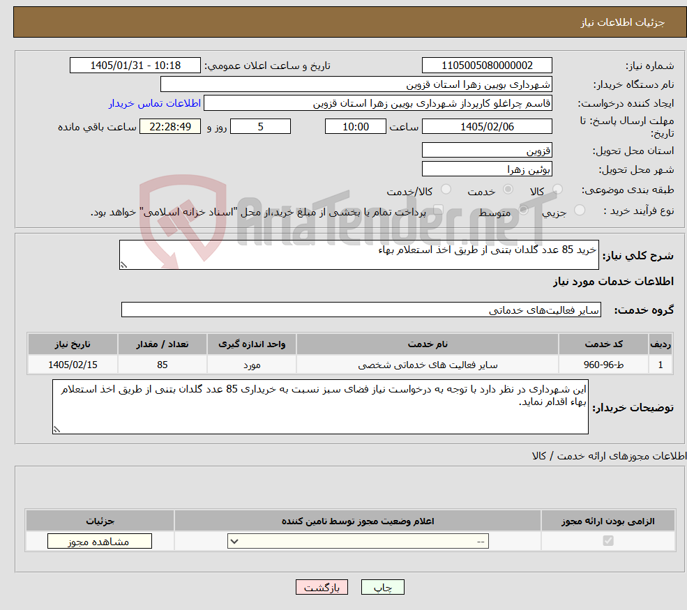 تصویر کوچک آگهی نیاز خدمات-خرید 85 عدد گلدان بتنی از طریق اخذ استعلام بهاء