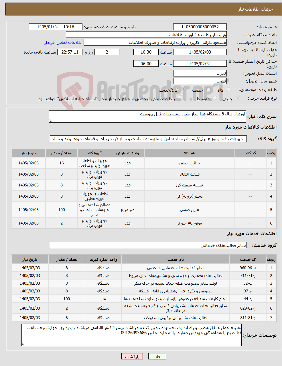 تصویر کوچک آگهی نیاز خدمت/کالا-اورهال هال 8 دستگاه هوا ساز طبق مشخصات فایل پیوست