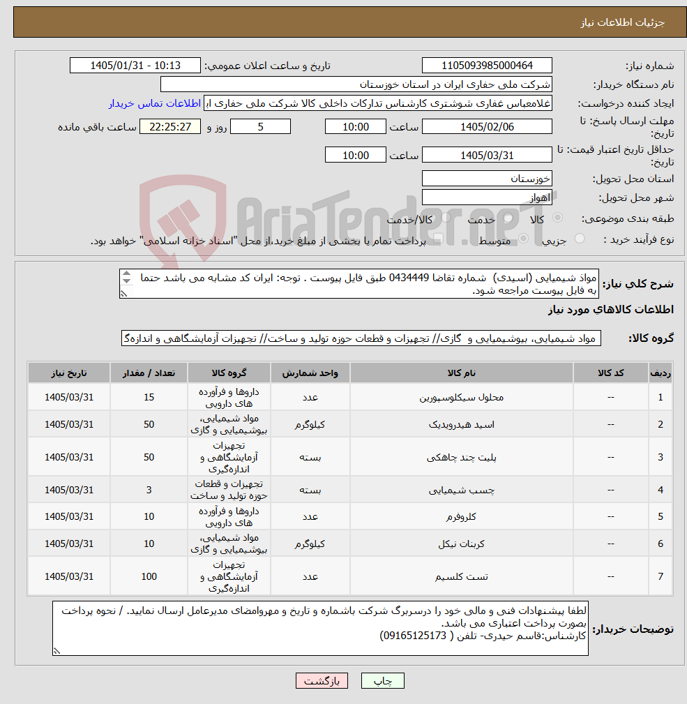 تصویر کوچک آگهی نیاز کالا-مواذ شیمیایی (اسیدی) شماره تقاضا 0434449 طبق فایل پیوست . توجه: ایران کد مشابه می باشد حتما به فایل پیوست مراجعه شود. 