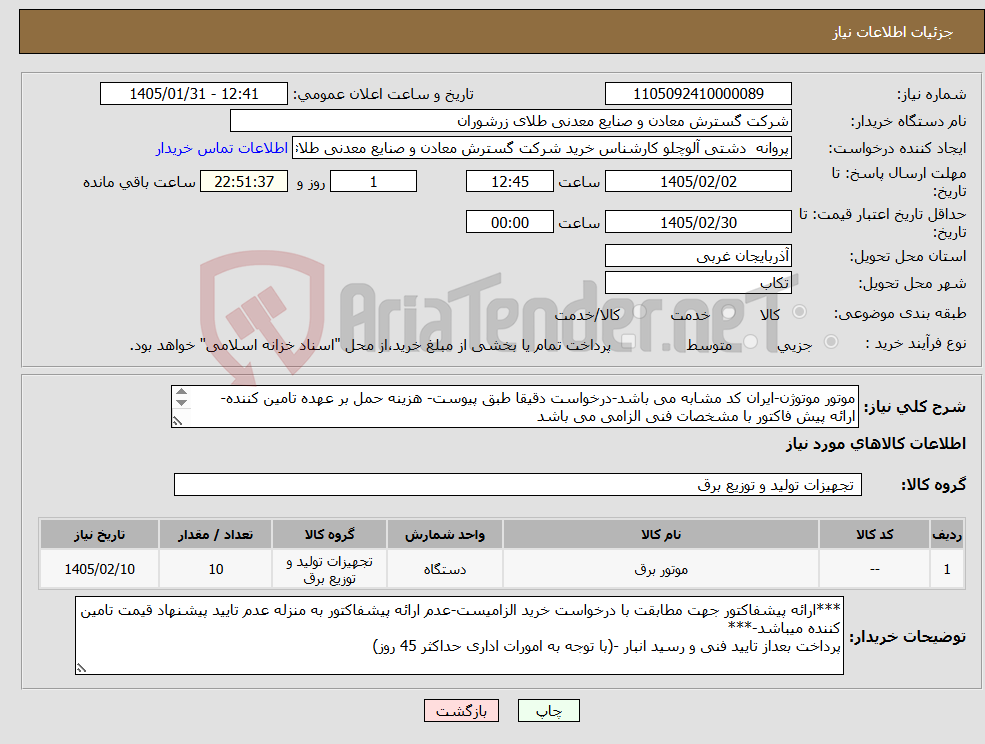 تصویر کوچک آگهی نیاز کالا-موتور موتوژن-ایران کد مشابه می باشد-درخواست دقیقا طبق پیوست- هزینه حمل بر عهده تامین کننده- ارائه پیش فاکتور با مشخصات فنی الزامی می باشد