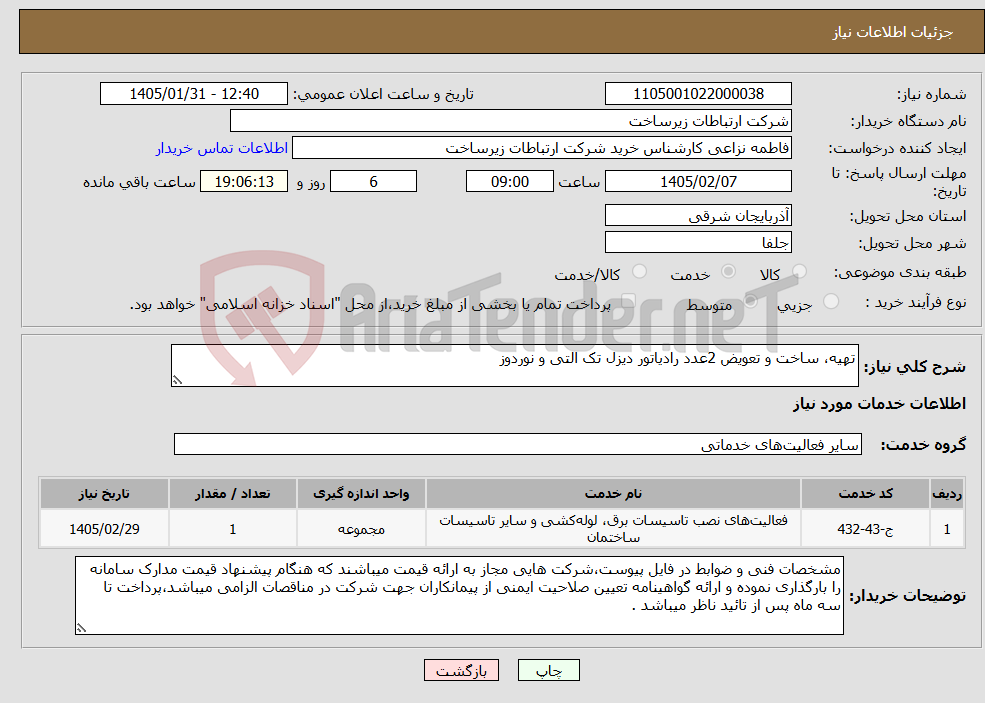 تصویر کوچک آگهی نیاز خدمات-تهیه، ساخت و تعویض 2عدد رادیاتور دیزل تک التی و نوردوز