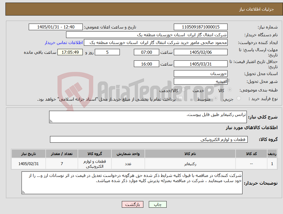 تصویر کوچک آگهی نیاز کالا-ترانس رکتیفایر طبق فایل پیوست.