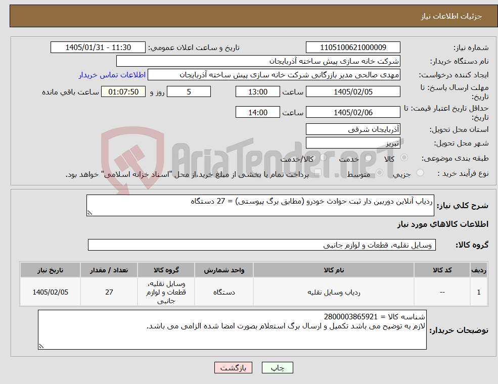 تصویر کوچک آگهی نیاز کالا-ردیاب آنلاین دوربین دار ثبت حوادث خودرو (مطابق برگ پیوستی) = 27 دستگاه