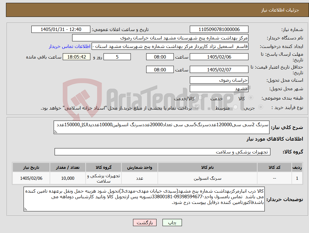 تصویر کوچک آگهی نیاز کالا-سرنگ 2سی سی120000عددسرنگ5سی سی تعداد20000عددسرنگ انسولین10000عددپدالکل150000عدد