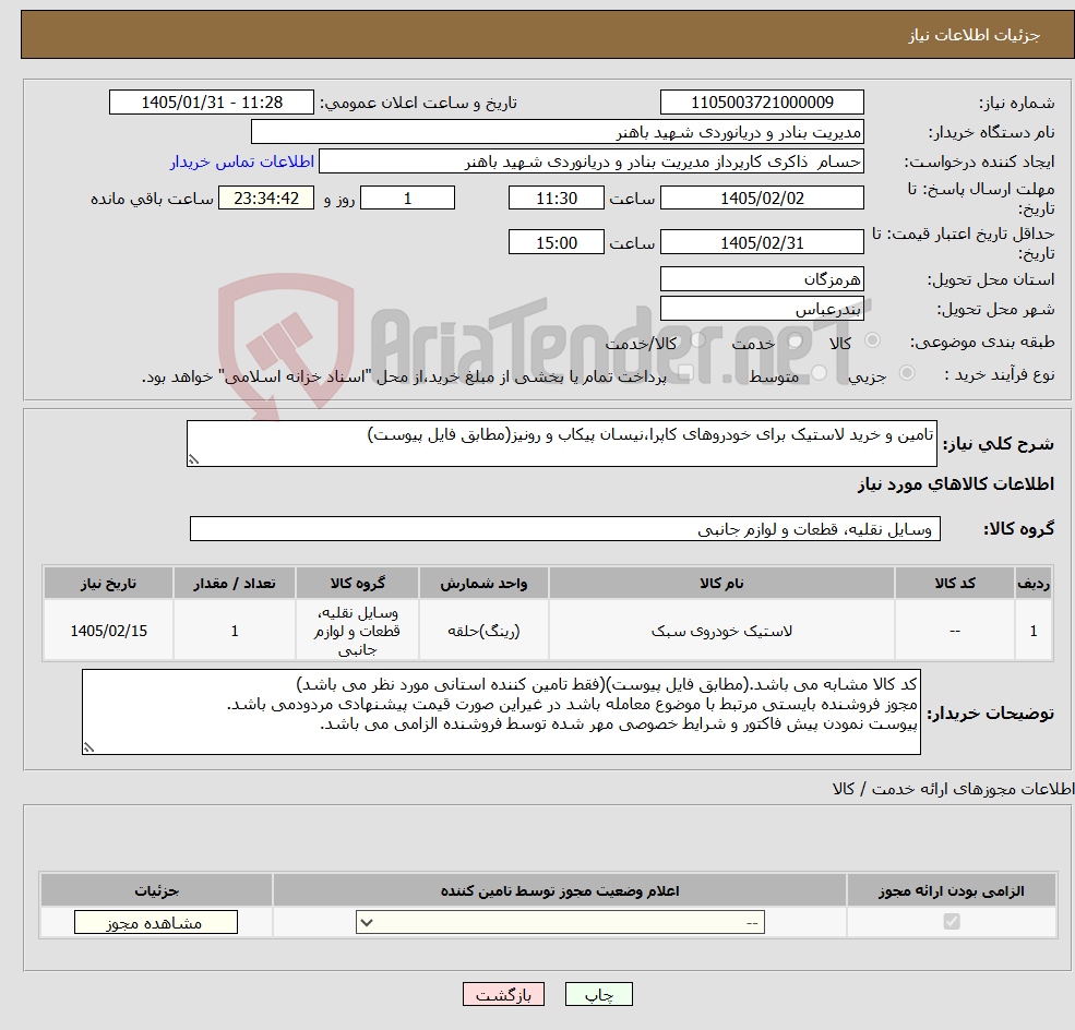 تصویر کوچک آگهی نیاز کالا-تامین و خرید لاستیک برای خودروهای کاپرا،نیسان پیکاب و رونیز(مطابق فایل پیوست)
