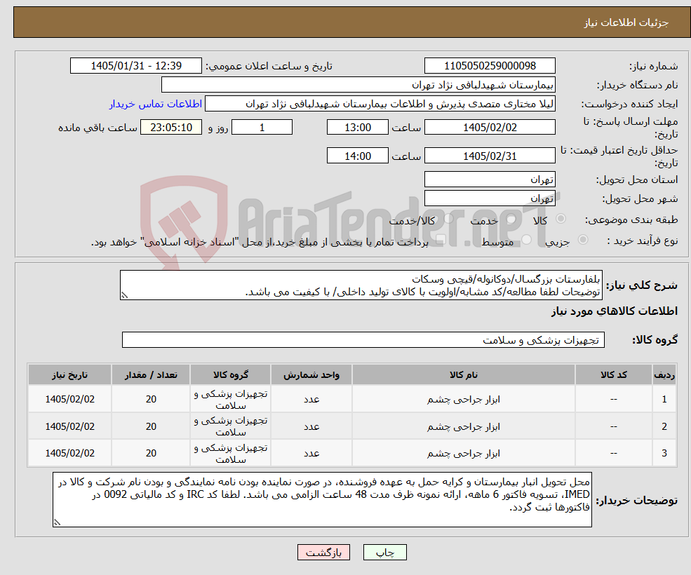 تصویر کوچک آگهی نیاز کالا-بلفارستات بزرگسال/دوکانوله/قیچی وسکات توضیحات لطفا مطالعه/کد مشابه/اولویت با کالای تولید داخلی/ با کیفیت می باشد.