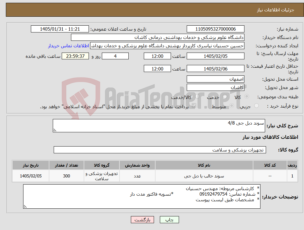 تصویر کوچک آگهی نیاز کالا-سوند دبل جی 4/8 